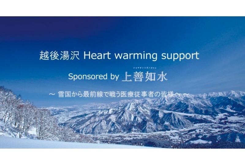 「越後湯沢 Heartwarming support Sponsored by 上善如水」始動！