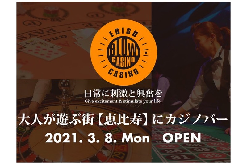 お酒と本格的なカジノゲームを楽しめる「CASINO BLOW」オープン！