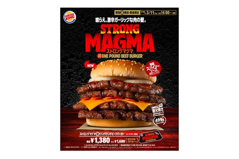 総重量517g！「ストロング マグマ超ワンパウンドビーフバーガー」新発売