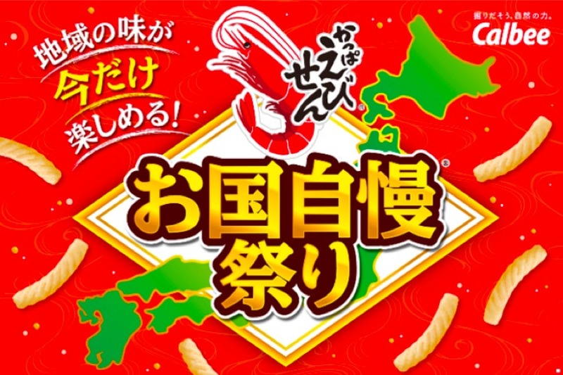 地域・祭典限定商品が大集合！「かっぱえびせん お国自慢祭り」が気になる