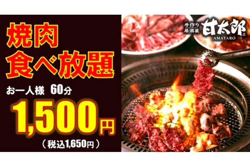 60分1500円！「withコロナ時代の焼肉食べ放題」が「手作り居酒屋　甘太郎」にて実施中！