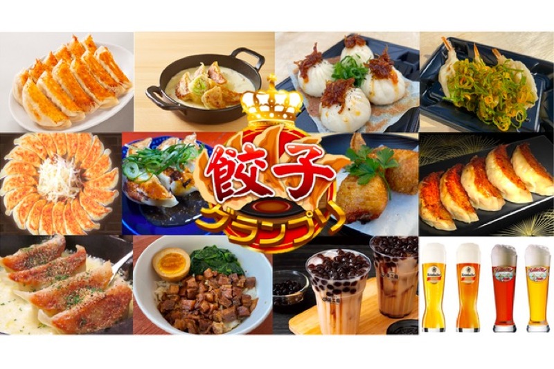 餃子×ドイツビールの最強コラボ！「餃子グランプリ with BEER MARKET」開催