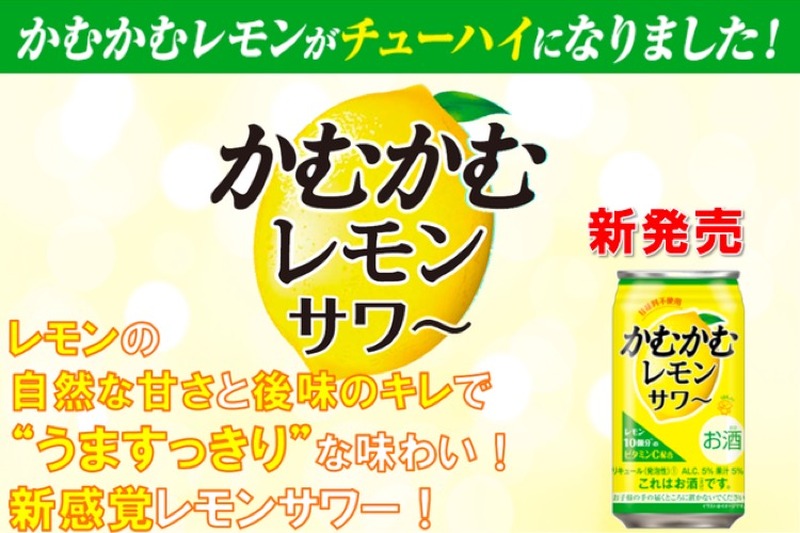 「かむかむレモン」がチューハイに！「かむかむレモンサワー」発売