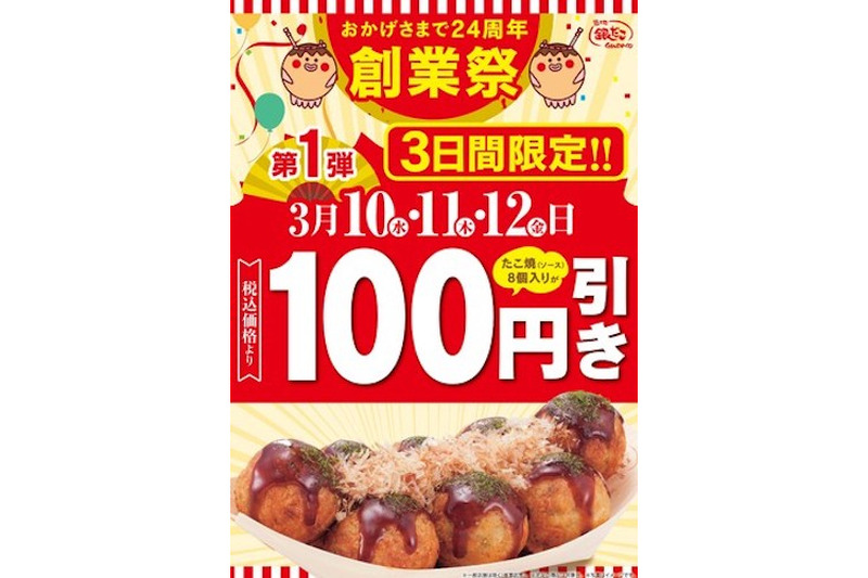 たこ焼き100円引き！「築地銀だこ」にて創業24周年記念『創業祭』 開催決定