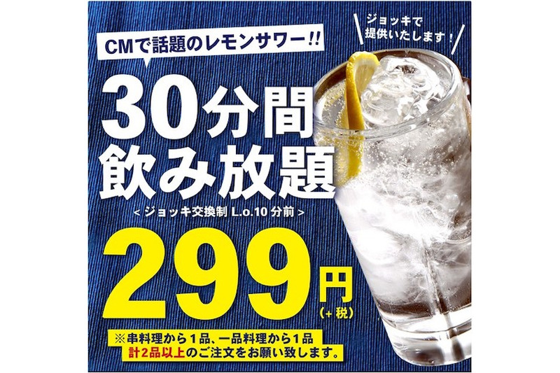 CMで話題のレモンサワーが30分299円で飲み放題！「串かつ でんがな」のレモンサワー飲み放題企画があつい！