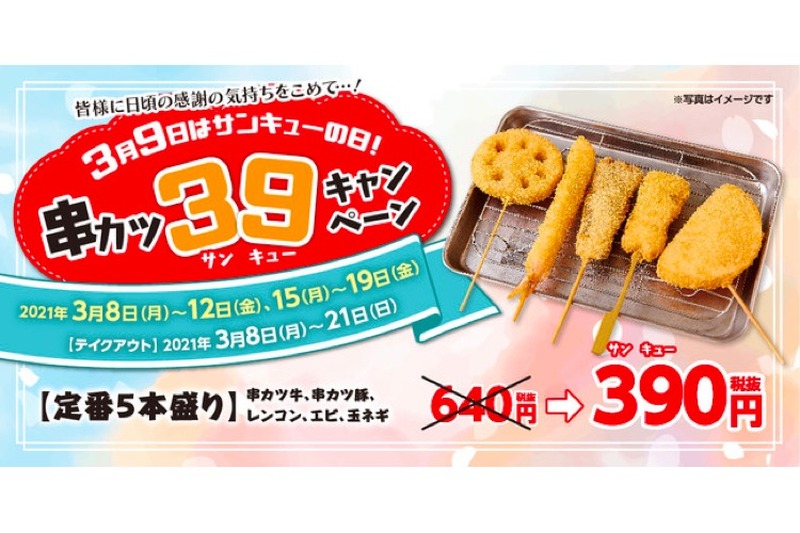 「串カツ5本盛り」が390円！お得な「串カツ39キャンペーン」が開催