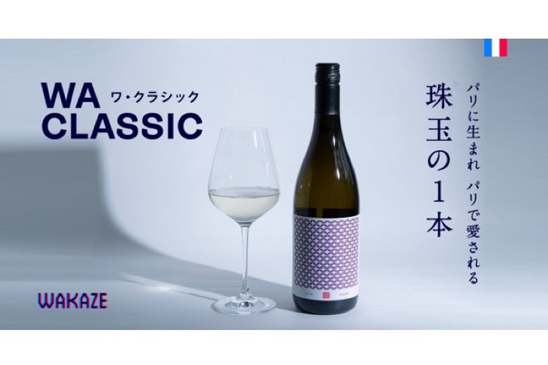 パリで愛される珠玉の特別SAKE！WAKAZE「WA CLASSIC」が限定発売