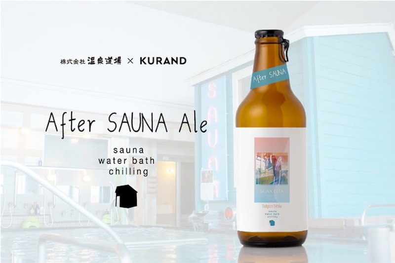 サウナ後に飲むビール！温泉道場サウナ部とKURANDが「After SAUNA Ale」販売開始！