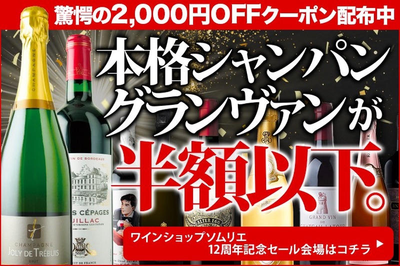 赤字価格で大放出！「ワインショップソムリエ 12周年記念スーパーSALE」開催