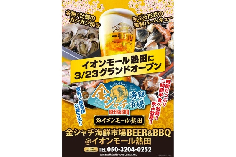 海鮮BBQ食べ放題＆飲み放題！「金シャチ海鮮市場BEER＆BBQ」オープン