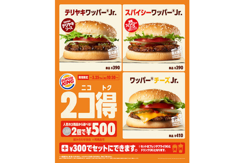 バーガー2個で500円！バーガーキング® の「2コ得（ニコトク）」開催