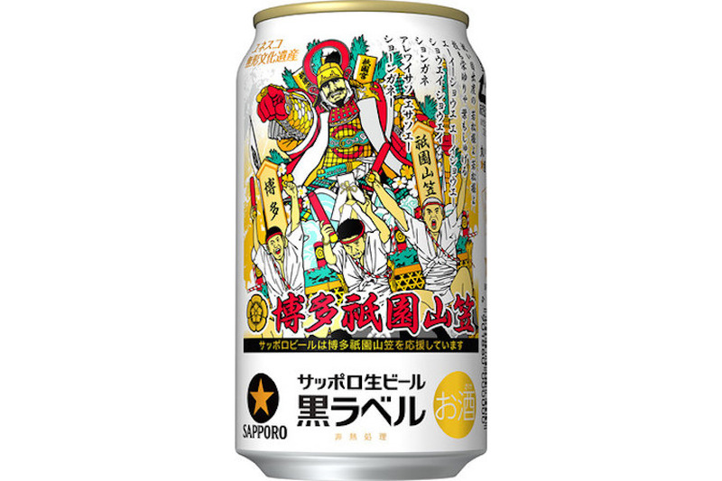 サッポロ生ビール黒ラベル「博多祇園山笠缶」発売
