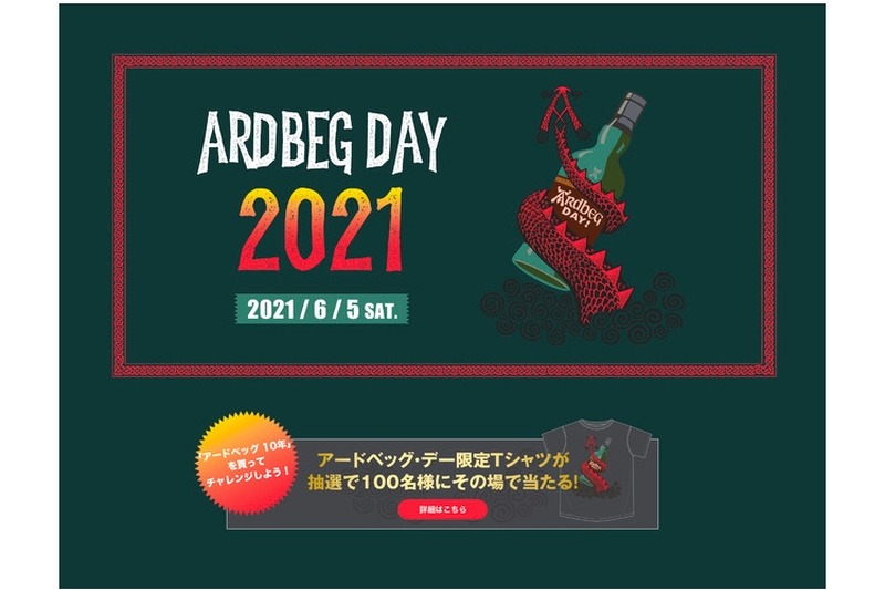 「アードベッグ・デー 2021」の限定Tシャツが当たるキャンペーン開催！