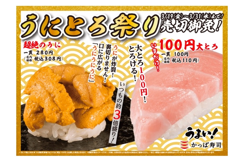 「超絶のうに」「100円 大とろ」が楽しめる！かっぱ寿司「うにとろ祭り」開催