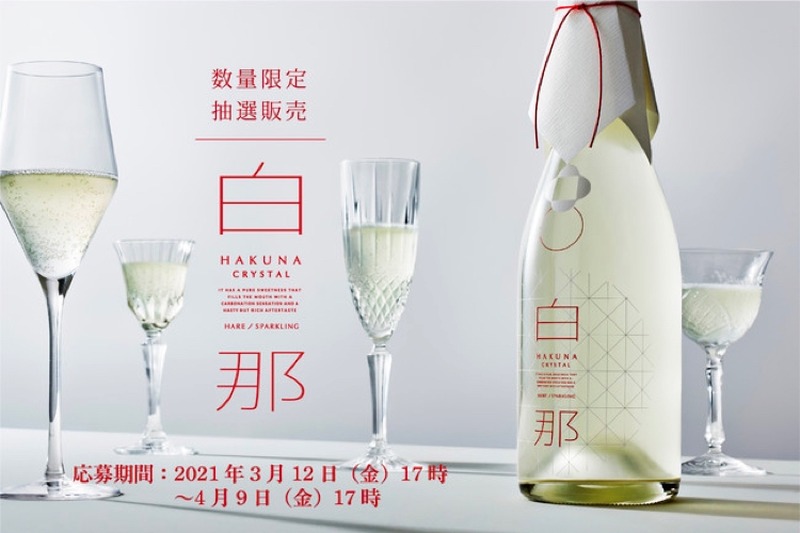 ハレを彩るスパークリング日本酒「白那 CRYSTAL」が数量限定で抽選販売！