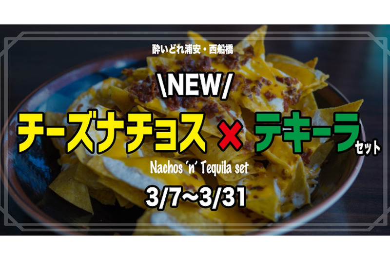 立ち飲み屋でメキシコを感じる！「テキーラ＆メキシカンナチョスセット」が「せんべろ立呑み 酔いどれ 浦安店」にて発売