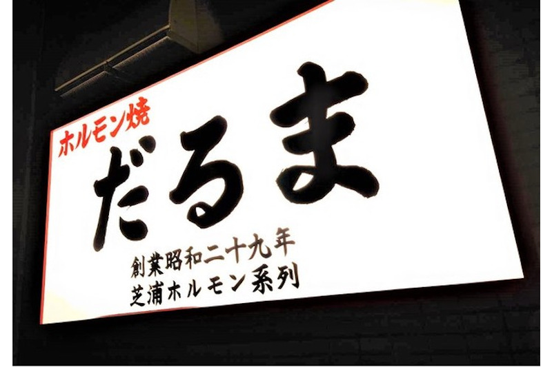 オープン記念でハイボールが1杯100円！新宿に「大衆焼肉ホルモンだるま」がグランドオープン
