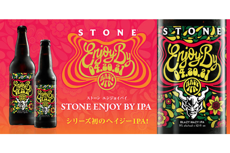 大人気のクラフトビール！『Stone Enjoy By IPA』シリーズの最新作が2021年3月27日(土)より発売