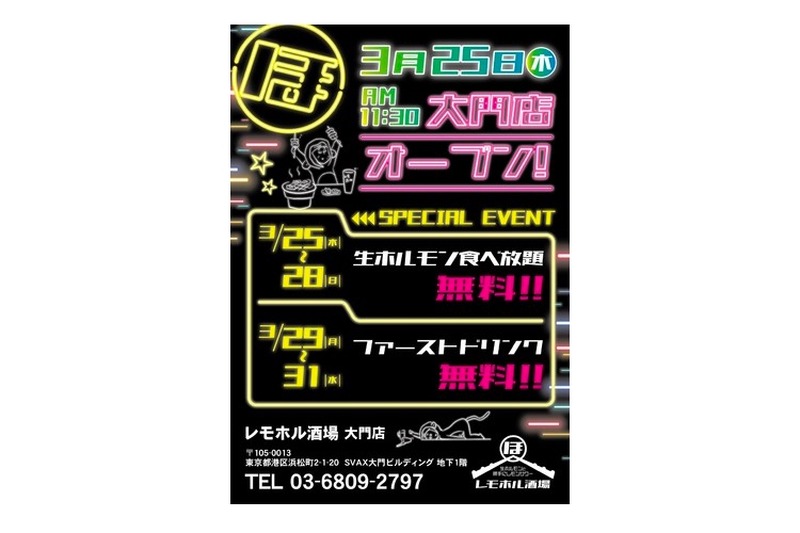 生ホルモン食べ放題が無料！「レモホル酒場大門店」がオープン記念企画開催