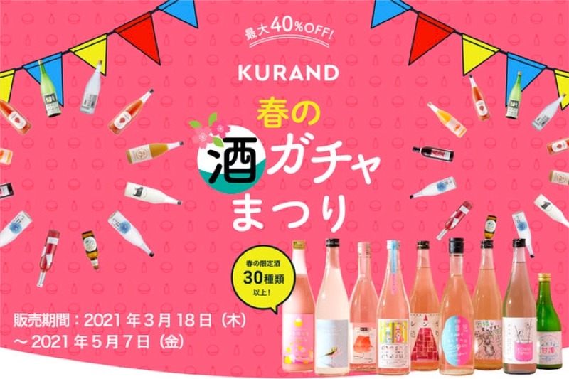 春限定酒などを詰め込んだ大特価キャンペーン「春の酒ガチャまつり」開催！