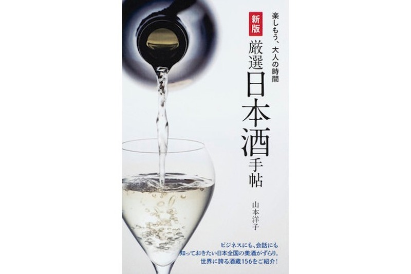 日本酒党がうなる！日本酒ガイドブック『新版 厳選日本酒手帖』が発売
