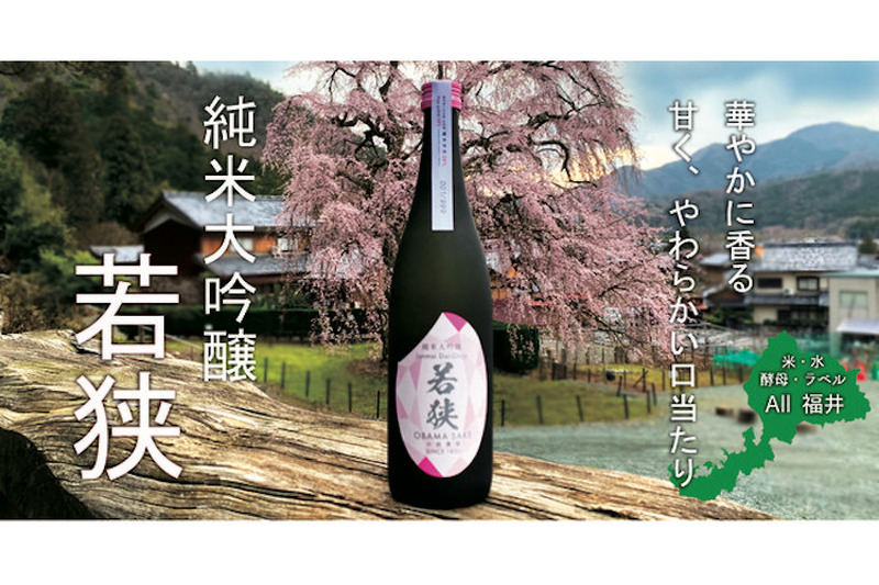 38％精米の“オール福井産”純米大吟醸酒「純米大吟醸わかさ」が新発売！