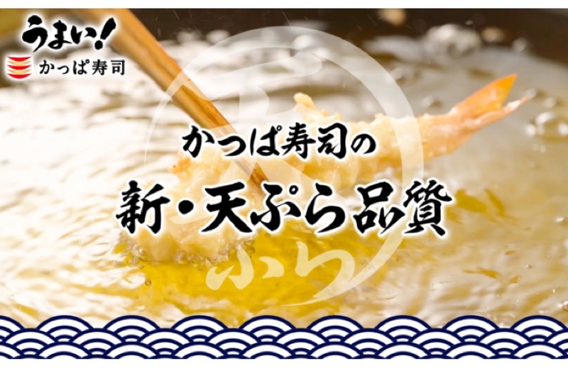 「うまいの研究所」プロジェクト第一弾！かっぱ寿司「天ぷらリニューアル」実施