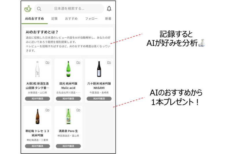 日本酒の記録購入アプリ「サケアイ」にてAIオススメの日本酒プレゼントキャンペーン開催