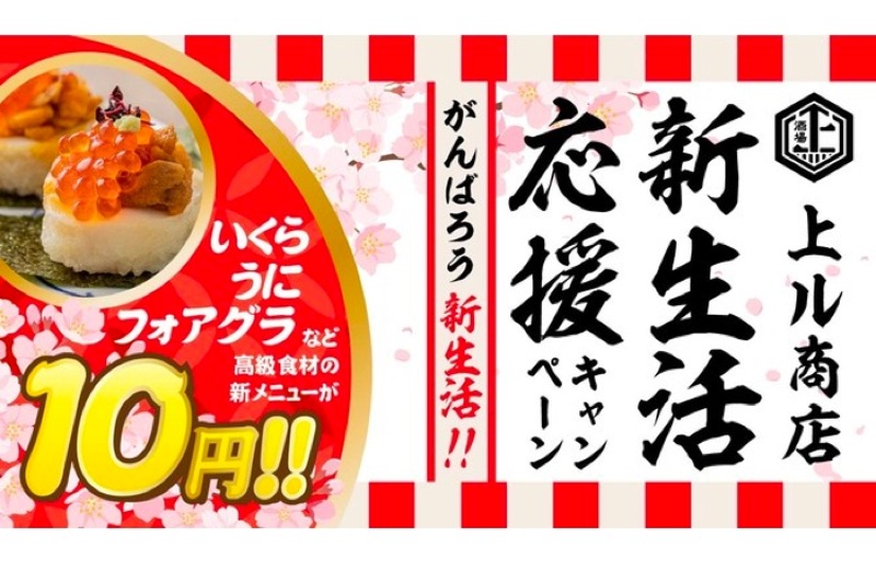 新メニューが10円！「新生活応援キャンペーン」を「上ル商店」が開催