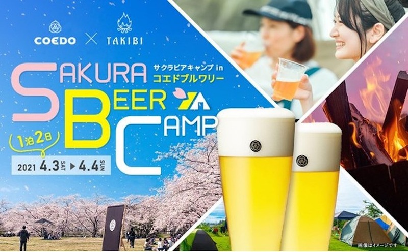 COEDOビール醸造所で満開の桜とクラフトビールを飲むキャンプイベント「SAKURA BEER CAMP in “コエド ブルワリー”」が開催決定！