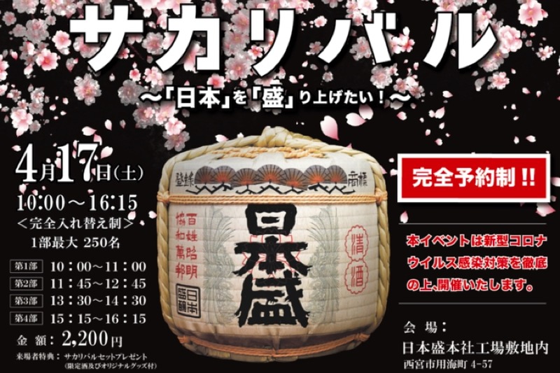 お花見気分で日本酒を楽しむ！酒蔵リアルイベント「サカリバル」開催