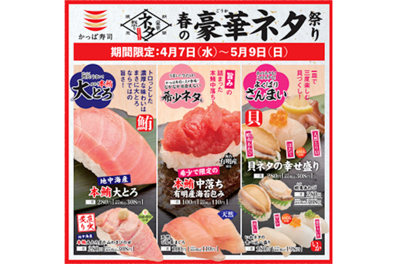 かっぱ寿司 “春の豪華ネタ祭り” 開催！希少ネタや豪華なネタが盛り沢山