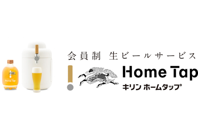生ビールサービス「キリン ホームタップ」が初の一般向け大規模体験会を渋谷で開催！