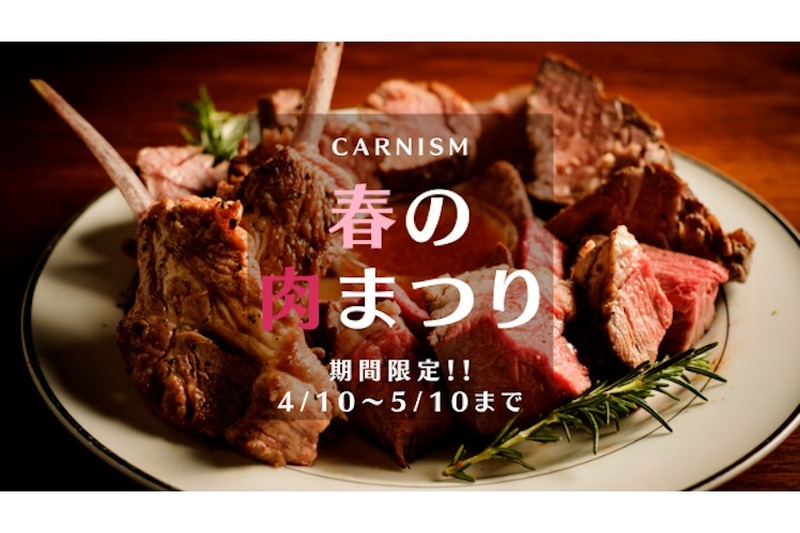 国産クラフトビールの専門店『carnism（カーニズム）』にて【麻布十番～春の肉祭り～】開催！