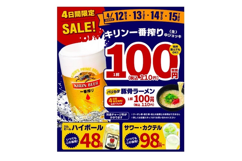 モンテローザ店舗にて「キリン一番搾り(生)中ジョッキ＆バリカタ豚骨ラーメン1杯　110円(税込)」開催