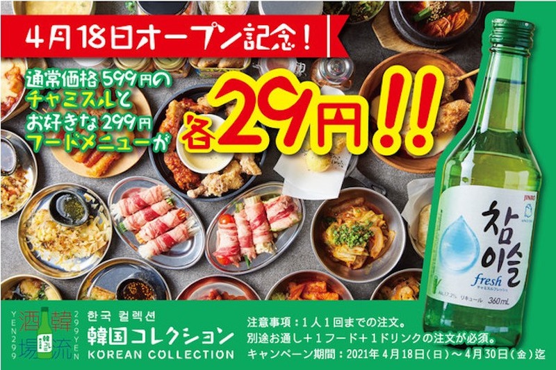 『韓国コレクションー韓コレー299 小倉駅前店』がオープン！本格韓国料理＆チャミスルが29円になるキャンペーンも