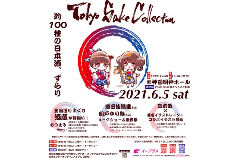 日本酒試飲イベント「Tokyo SAKE Collection　サケコレ2021」開催！