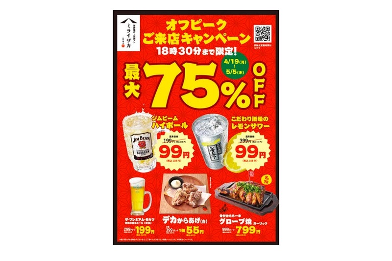 お酒も料理も特別価格！密を避ける「オフピークキャンペーン」が開催