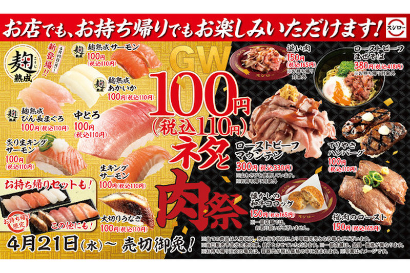 お持ち帰りでもお得に！スシローが『GW100円(税込110円)ネタと肉祭』開催