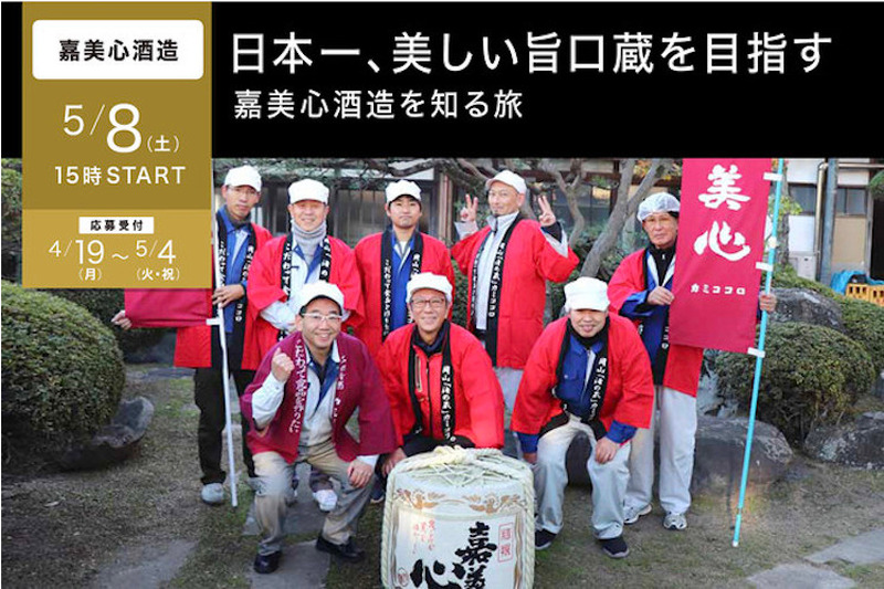 「TSUGoo」がオンラインイベント「日本一、美しい旨口蔵を目指す嘉美心酒造を知る旅。」を開催！