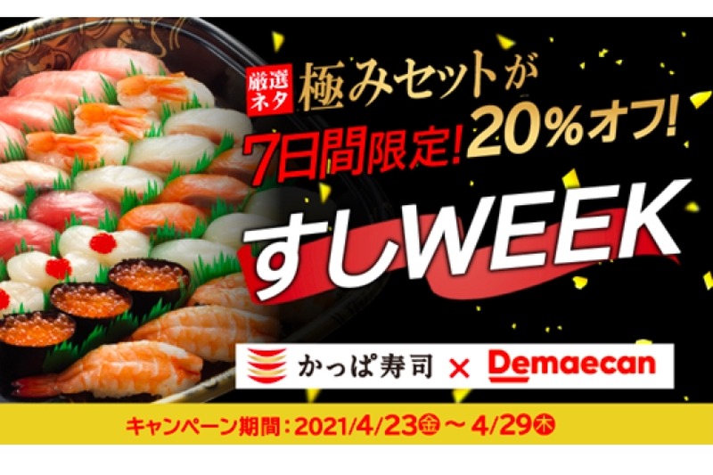 かっぱ寿司「極みセット」が20%OFF！出前間の「すしweek」キャンペーンがお得