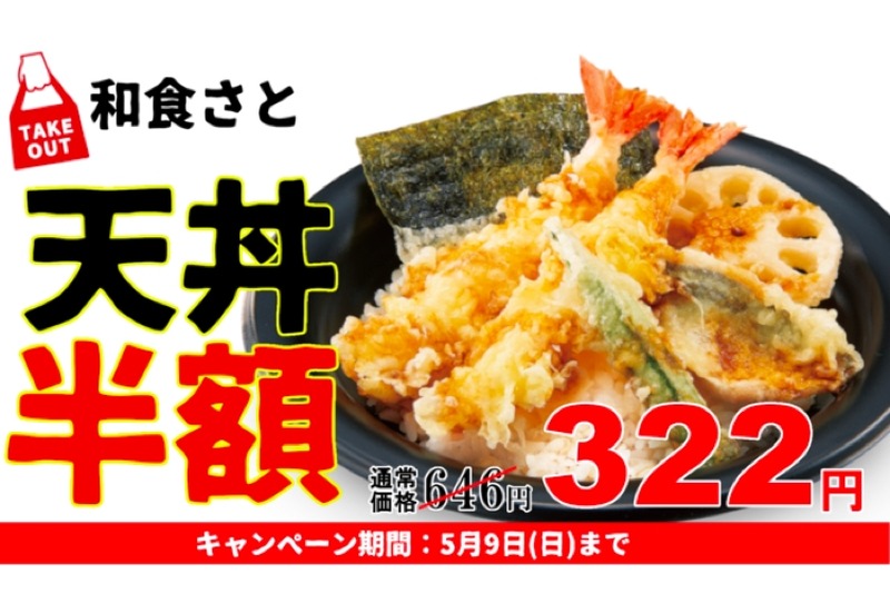 人気の「天丼」が半額以下の衝撃価格！和食さと「お弁当フェア」開催