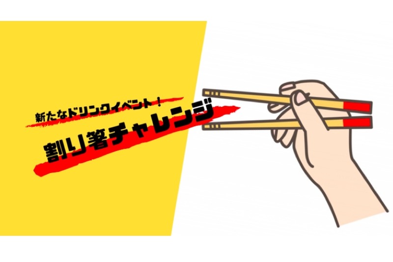 チンチロに代わる新たな運試しイベント「​割り箸チャレンジ」開催！