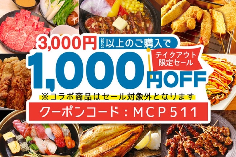 3,000円以上で1,000円割引き！モンテローザのテイクアウト「最大33％OFFキャンペーン」開催中