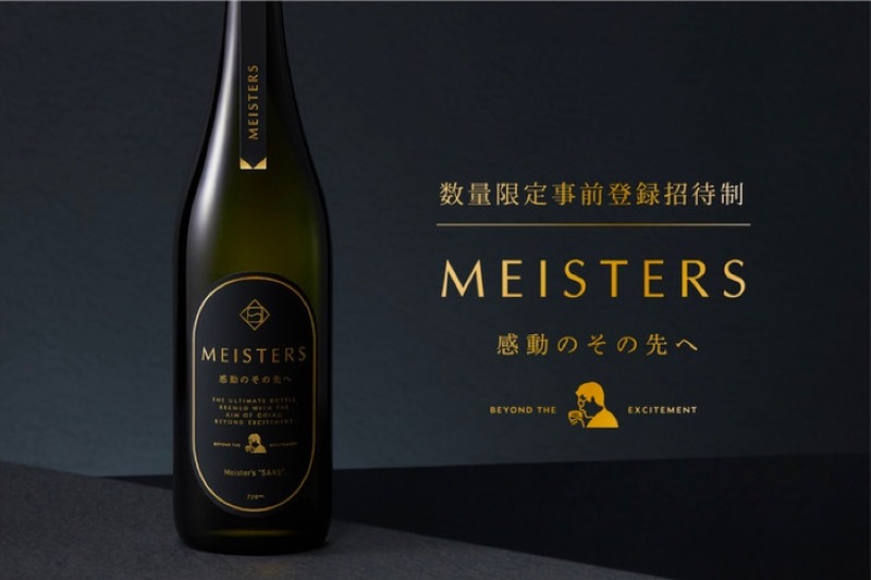シリーズの頂点を目指した酒「MEISTERS 感動のその先へ」が限定発売！