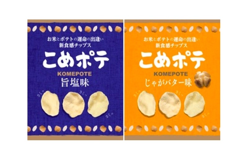 国産米100%使用！新食感の米菓チップス「こめポテ」2種が発売