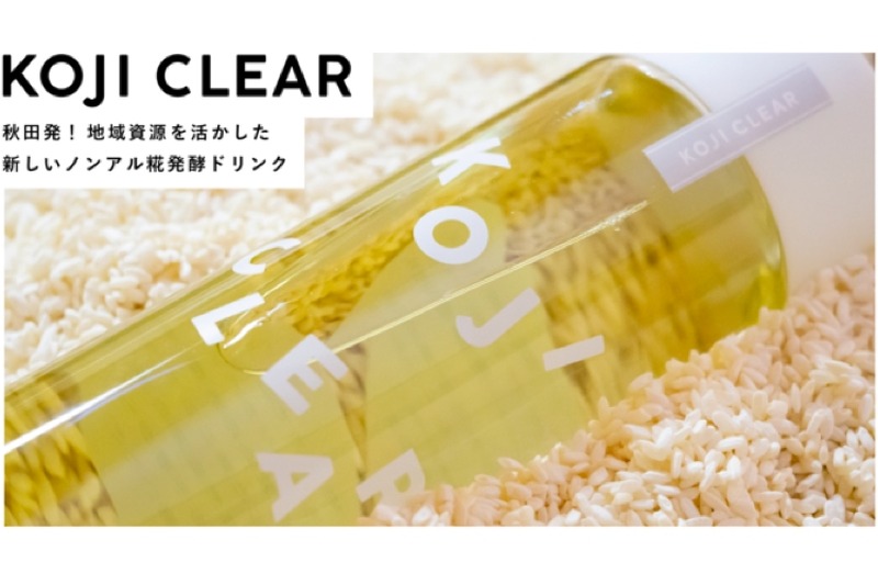 糀・米・水だけで作った新しい甘酒「KOJI CLEAR」のクラファン開始！