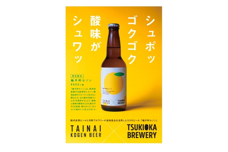 TSUKIOKA BREWERY×新潟ビール醸造！「柚子吟セゾン」が数量限定で販売