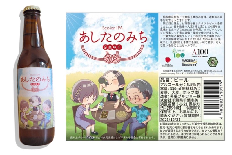 千葉市と足利市の市制100周年を祝したビール「あしたのみち」販売！