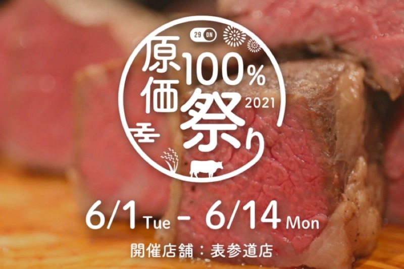 食事代金の全額を料理で還元する「原価100%祭り」が期間限定で開催！